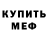 Меф мяу мяу мука AfonsodelCB